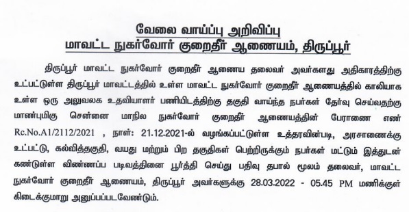 You are currently viewing DCDRC Tiruppur Recruitment 2022