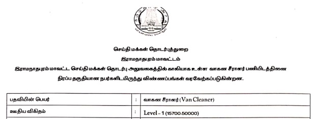 You are currently viewing Ramanathapuram Collector office job