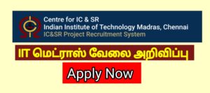 Read more about the article IIT MADRAS job – உடனே விண்ணப்பிக்கவும்