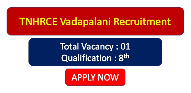 You are currently viewing TNHRCE Vadapalani Recruitment
