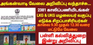 Read more about the article அங்கன்வாடி 2381 சிறப்பாசிரியர்கள் வேலை அறிவிப்பு