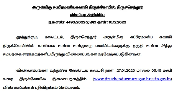 Read more about the article TNHRCE Thiruchendur Recruitment