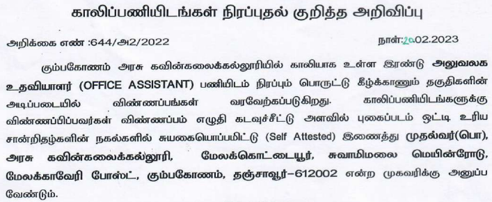 Read more about the article Kumbakonam Govt Fine Arts College Recruitment