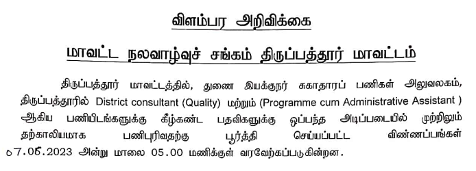 You are currently viewing Tirupathur DHS Recruitment