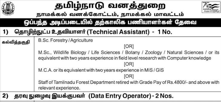 You are currently viewing Namakkal Forest Dept Recruitment