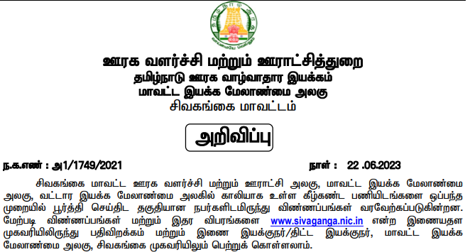 You are currently viewing TNSRLM Sivaganga Recruitment