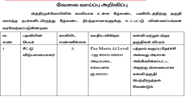 You are currently viewing TNHRCE Namakkal Recruitment 2023