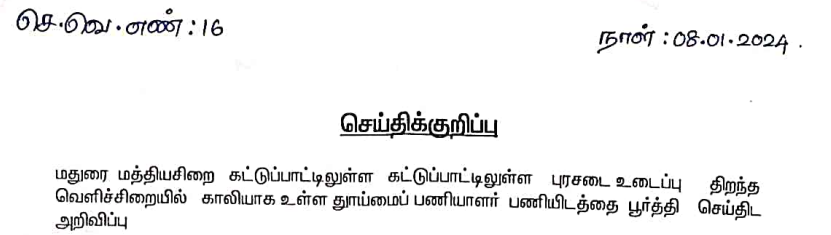 Read more about the article Madurai Central Jail Recruitment