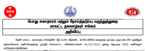 Read more about the article Theni DHS Recruitment 2024