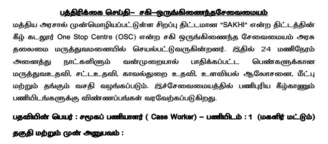 You are currently viewing Case Worker, IT Assistant Jobs in Cuddalore