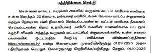 Read more about the article Chennai Revenue Department Recruitment 2025