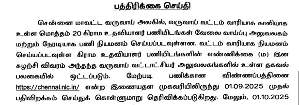 Read more about the article Chennai Revenue Department Recruitment 2025