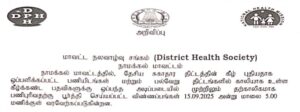 Read more about the article Namakkal DHS Recruitment 2025