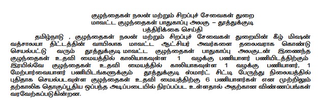 Read more about the article Thoothukudi DCPU Recruitment 2025
