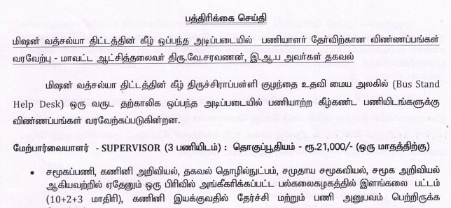 You are currently viewing Trichy DCPU Recruitment 2025