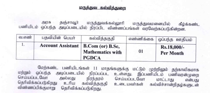Read more about the article Thanjavur Medical College Hospital Recruitment 2025